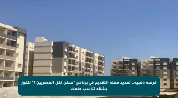 فرصة ذهبية.. تمديد مهلة التقديم في برنامج “سكن لكل المصريين 7” للفوز بشقة تناسب حلمك
